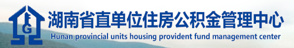 湖南省直住房公积金管理中心