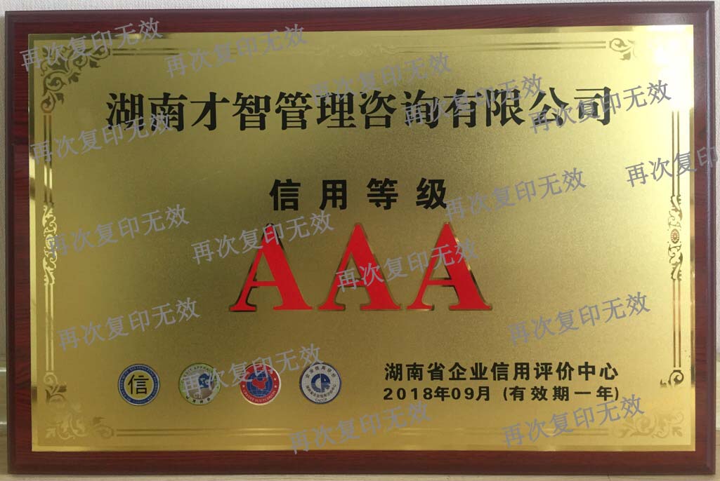 湖南省企业信用评价AAA诚信企业称号