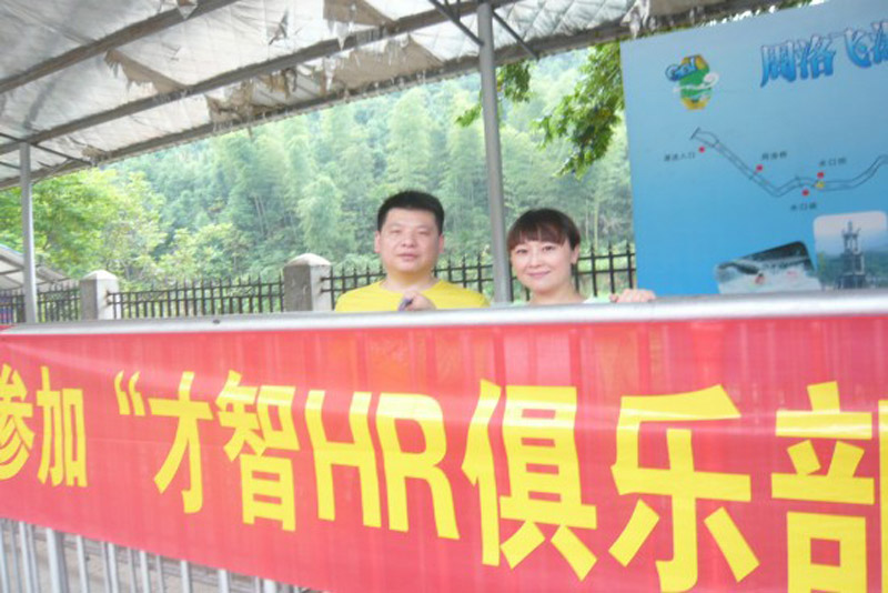 才智HR俱乐部主题漂流