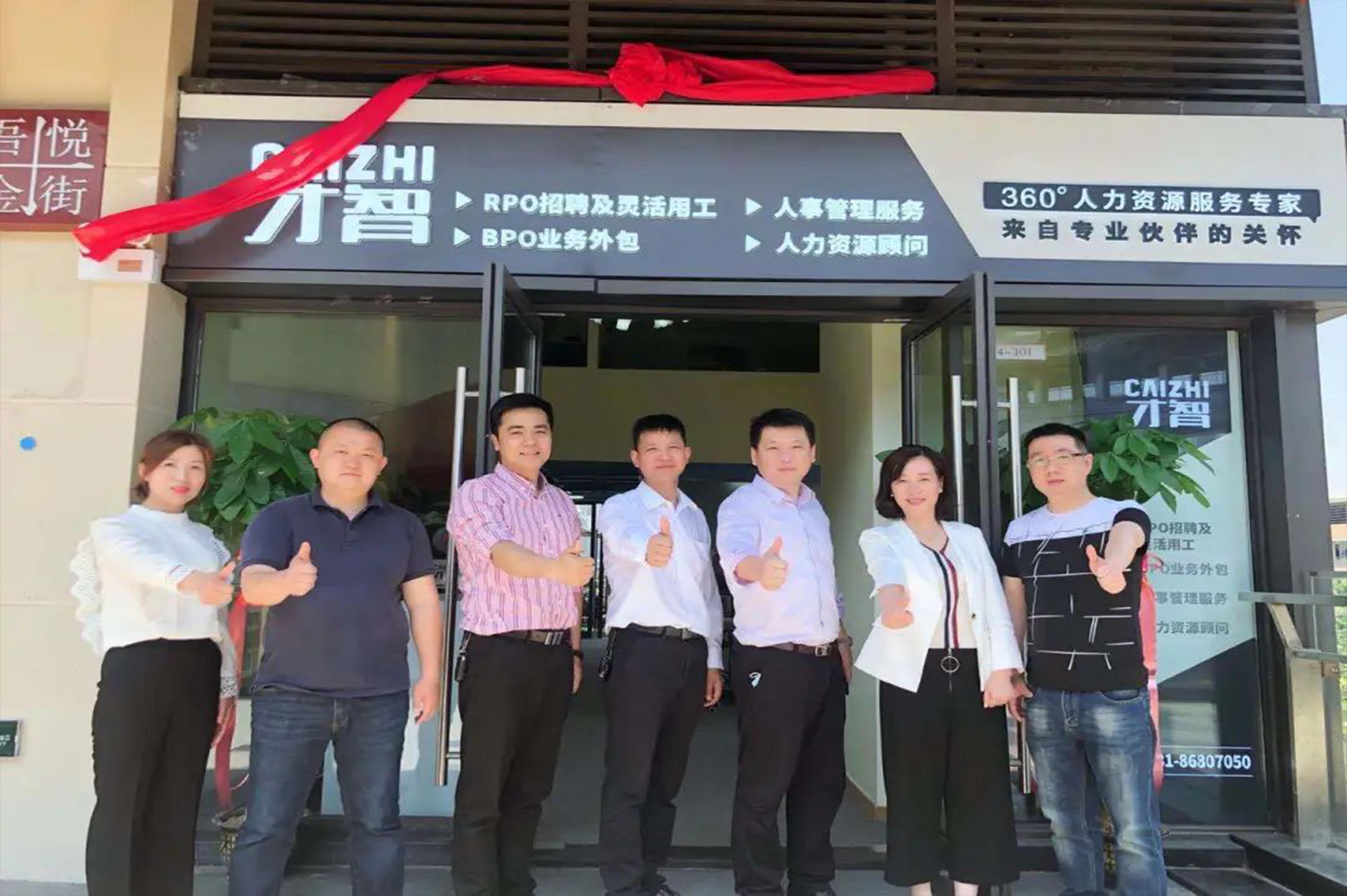 湖南才智管理咨询有限公司长沙县分公司开业庆典！