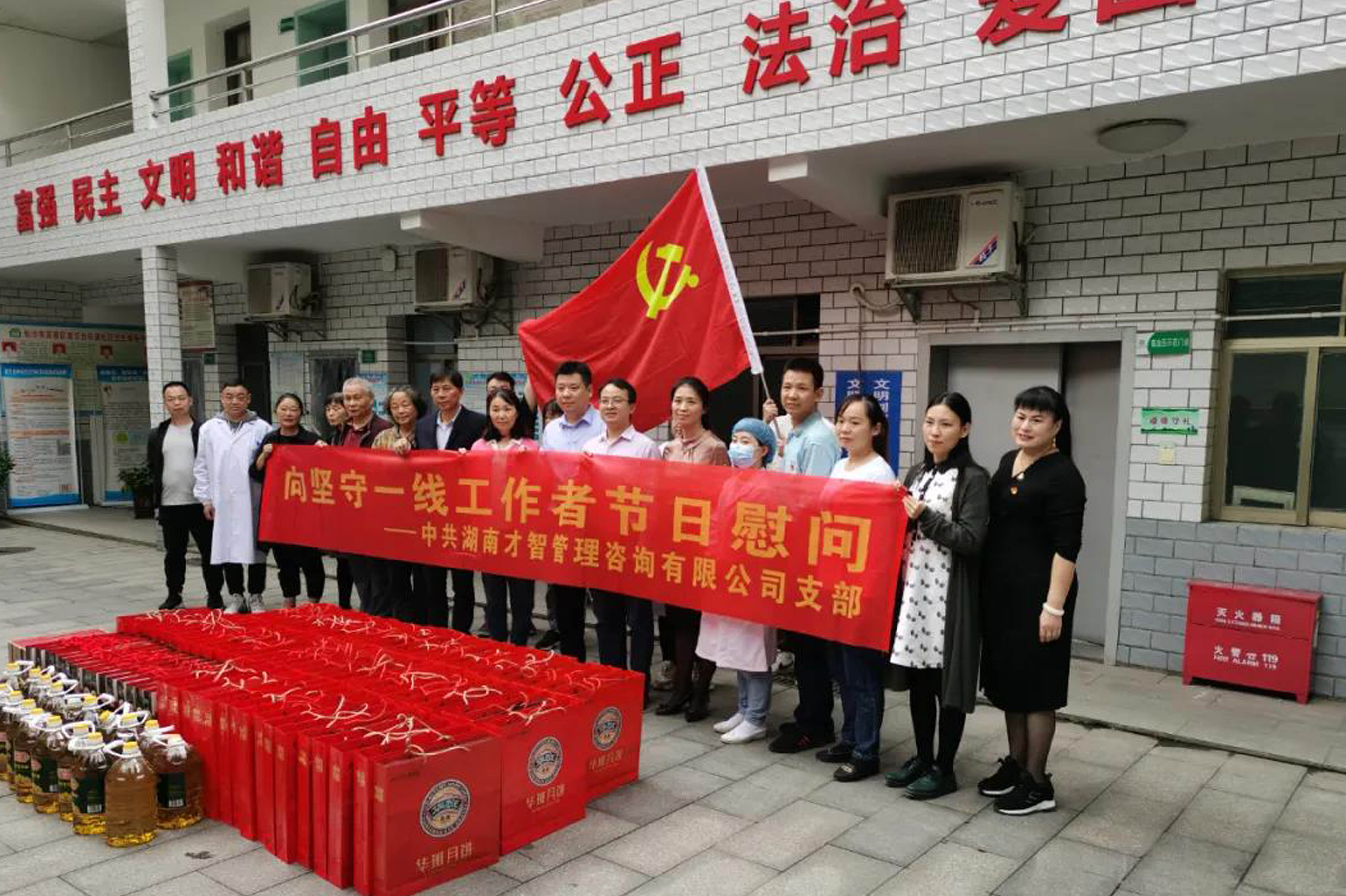金秋送爽，向坚守一线工作者节日慰问 ——中共湖南才智管理咨询有限公司支部党日活动