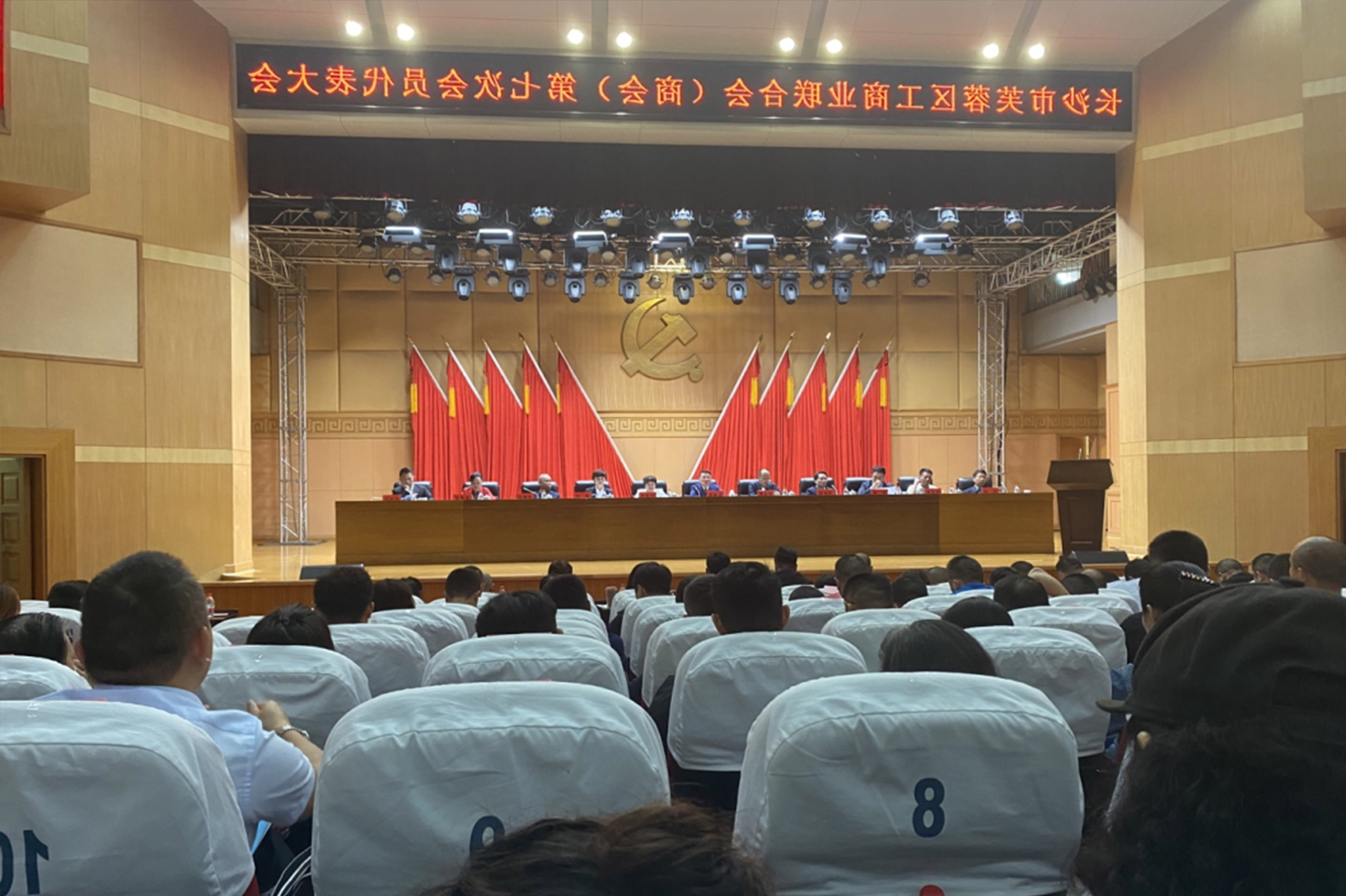 芙蓉区工商业联合会第七次会员大会隆重召开