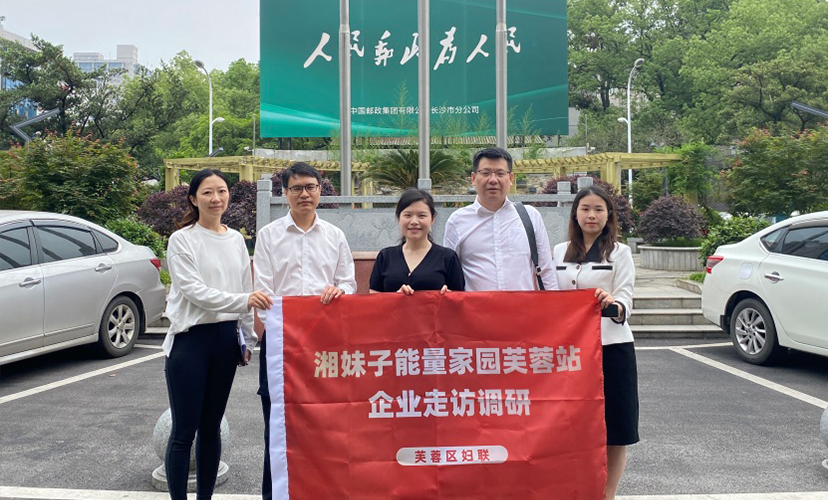 “湘妹子能量家园芙蓉站”今日走访调研中国邮政、长沙季高文化、湖南颐媛佳月等企业
