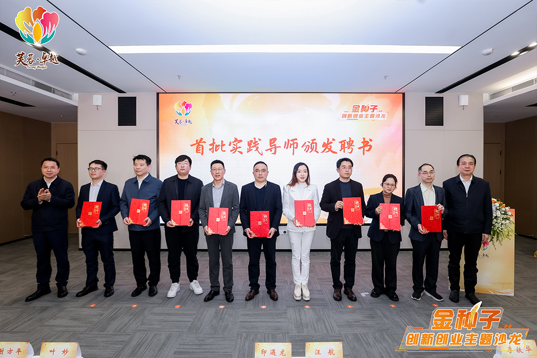 才智新闻丨“芙蓉·卓越”金种子创新创业主题沙龙成功举办，校地携手共筑创新高地